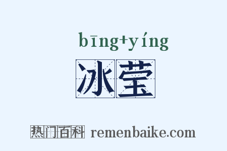 冰莹是什么意思的图片